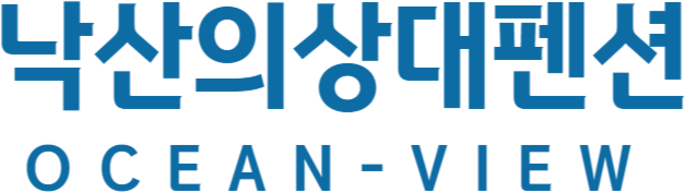 낙산의상대펜션